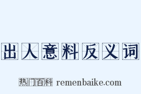 出人意料反义词是什么意思的图片